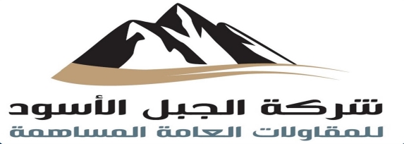 شركة الجبل الاسود  للمقاولات